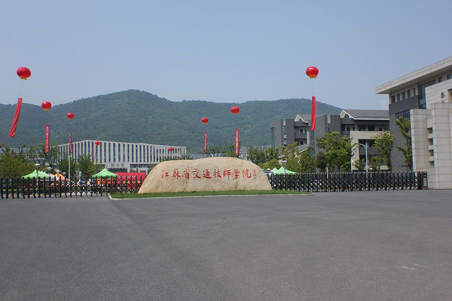 江蘇省交通技師學(xué)院